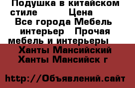 Подушка в китайском стиле 50*50 › Цена ­ 450 - Все города Мебель, интерьер » Прочая мебель и интерьеры   . Ханты-Мансийский,Ханты-Мансийск г.